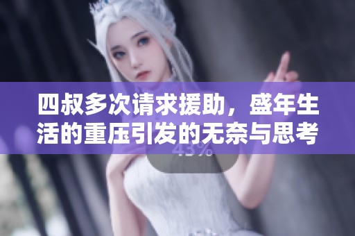 四叔多次请求援助，盛年生活的重压引发的无奈与思考