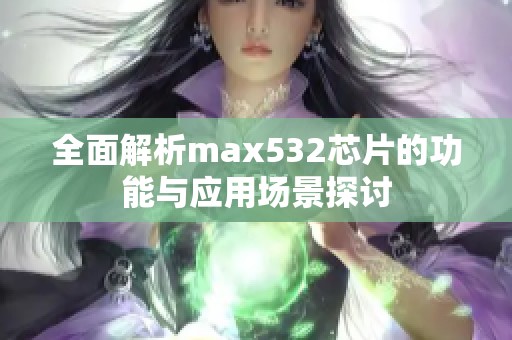 全面解析max532芯片的功能与应用场景探讨