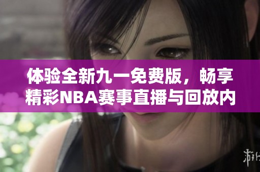 体验全新九一免费版，畅享精彩NBA赛事直播与回放内容