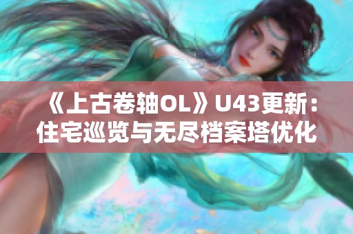 《上古卷轴OL》U43更新：住宅巡览与无尽档案塔优化全解析