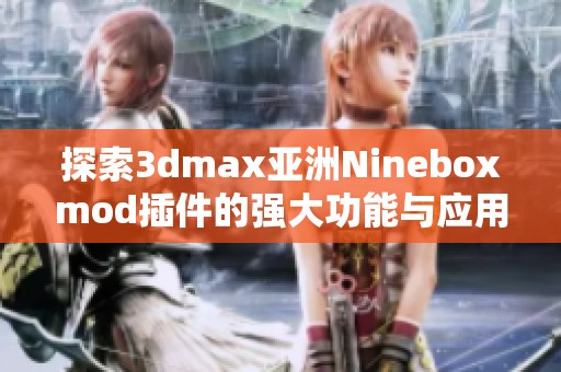 探索3dmax亚洲Nineboxmod插件的强大功能与应用篇章