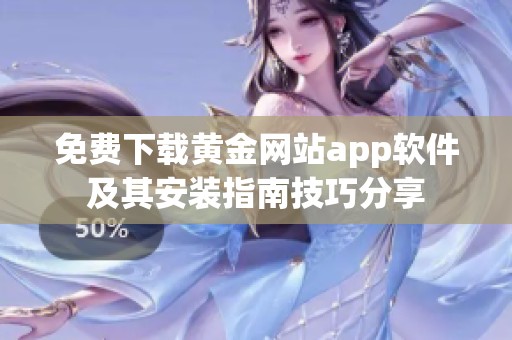 免费下载黄金网站app软件及其安装指南技巧分享