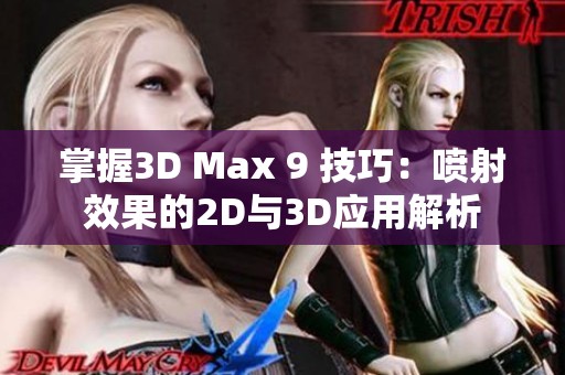 掌握3D Max 9 技巧：喷射效果的2D与3D应用解析