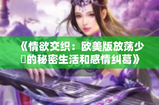 《情欲交织：欧美版放荡少婦的秘密生活和感情纠葛》