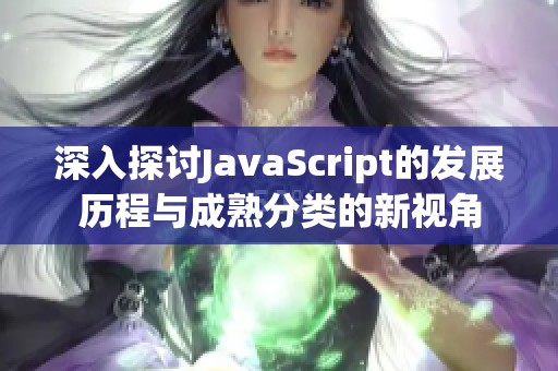 深入探讨JavaScript的发展历程与成熟分类的新视角