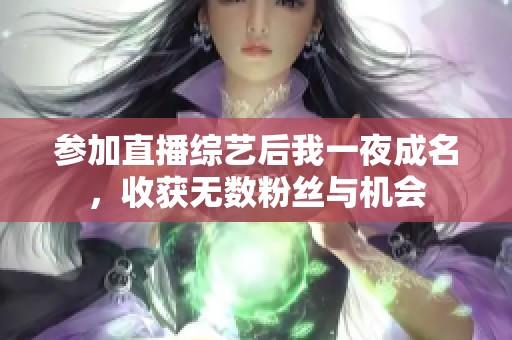 参加直播综艺后我一夜成名，收获无数粉丝与机会