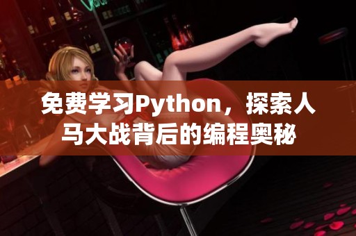 免费学习Python，探索人马大战背后的编程奥秘