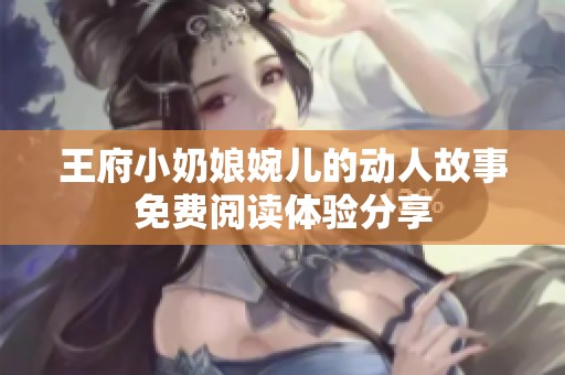 王府小奶娘婉儿的动人故事免费阅读体验分享