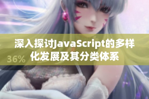 深入探讨JavaScript的多样化发展及其分类体系