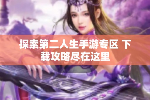 探索第二人生手游专区 下载攻略尽在这里