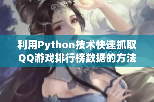 利用Python技术快速抓取QQ游戏排行榜数据的方法