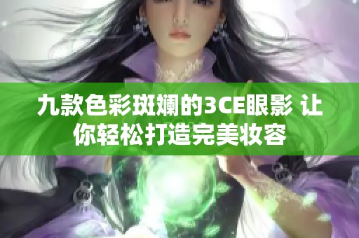 九款色彩斑斓的3CE眼影 让你轻松打造完美妆容