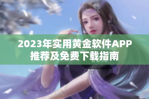 2023年实用黄金软件APP推荐及免费下载指南