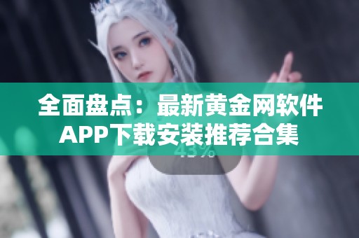 全面盘点：最新黄金网软件APP下载安装推荐合集