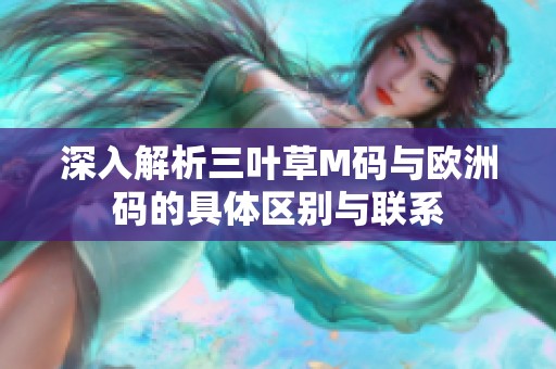 深入解析三叶草M码与欧洲码的具体区别与联系