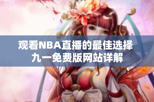 观看NBA直播的最佳选择 九一免费版网站详解