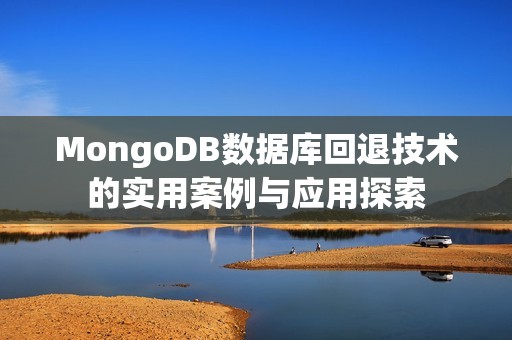 MongoDB数据库回退技术的实用案例与应用探索