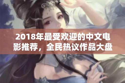 2018年最受欢迎的中文电影推荐，全民热议作品大盘点