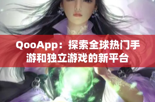 QooApp：探索全球热门手游和独立游戏的新平台