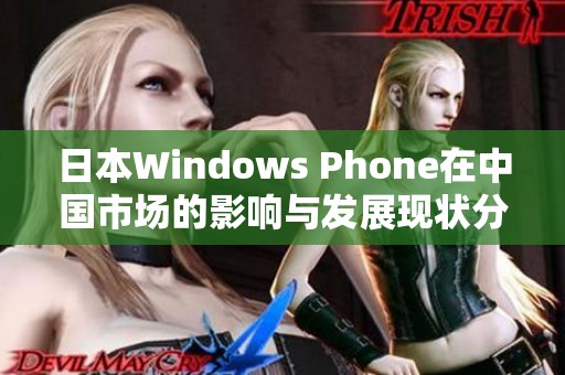 日本Windows Phone在中国市场的影响与发展现状分析