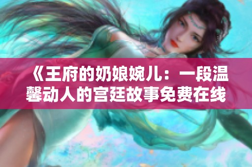 《王府的奶娘婉儿：一段温馨动人的宫廷故事免费在线阅读》