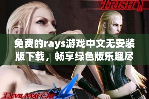 免费的rays游戏中文无安装版下载，畅享绿色版乐趣尽在游侠网