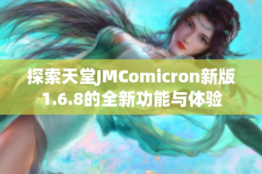 探索天堂JMComicron新版1.6.8的全新功能与体验