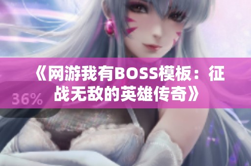 《网游我有BOSS模板：征战无敌的英雄传奇》