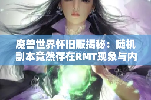 魔兽世界怀旧服揭秘：随机副本竟然存在RMT现象与内幕分析