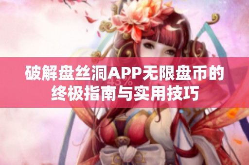 破解盘丝洞APP无限盘币的终极指南与实用技巧