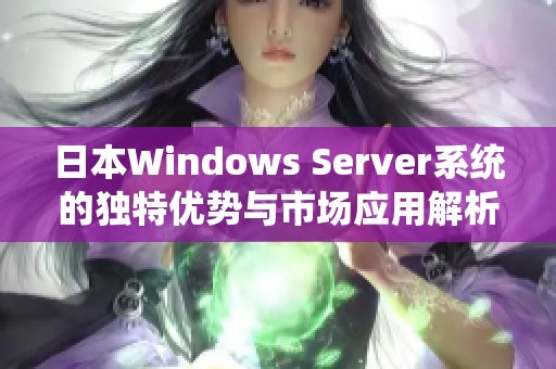 日本Windows Server系统的独特优势与市场应用解析