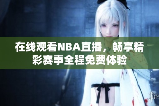 在线观看NBA直播，畅享精彩赛事全程免费体验