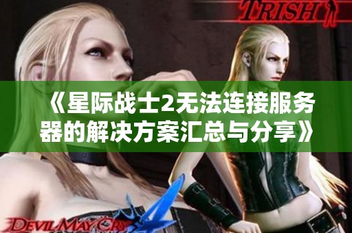 《星际战士2无法连接服务器的解决方案汇总与分享》