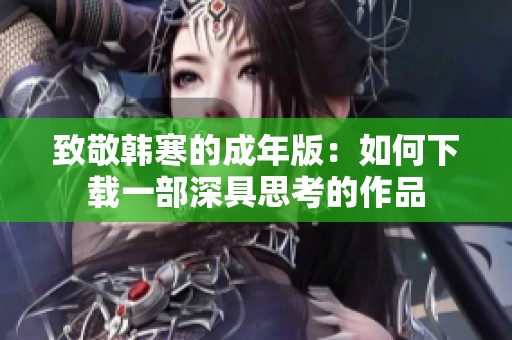 致敬韩寒的成年版：如何下载一部深具思考的作品