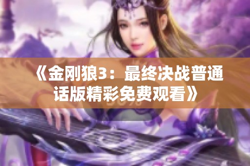 《金刚狼3：最终决战普通话版精彩免费观看》