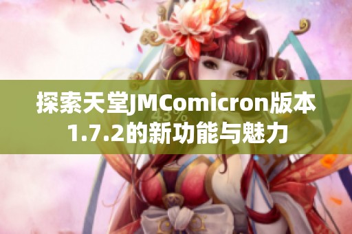 探索天堂JMComicron版本1.7.2的新功能与魅力