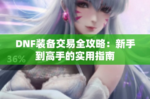 DNF装备交易全攻略：新手到高手的实用指南