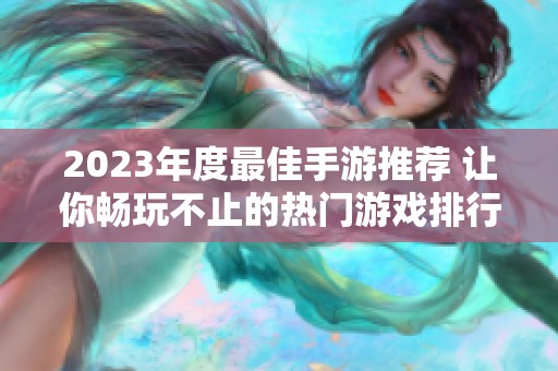 2023年度最佳手游推荐 让你畅玩不止的热门游戏排行榜