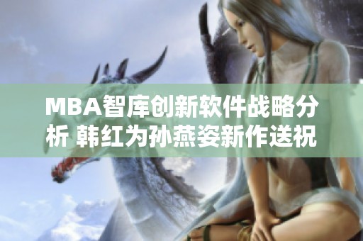 MBA智库创新软件战略分析 韩红为孙燕姿新作送祝福