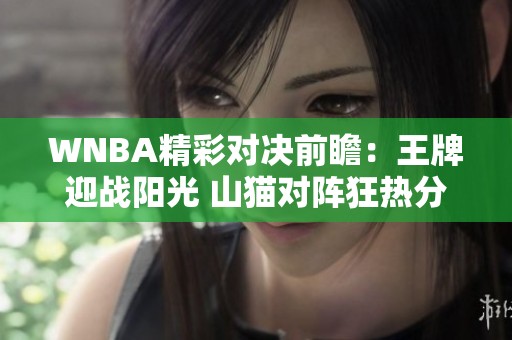 WNBA精彩对决前瞻：王牌迎战阳光 山猫对阵狂热分析