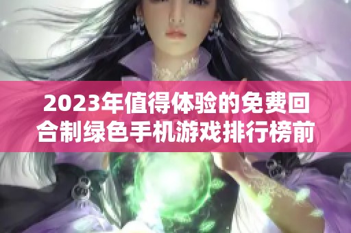 2023年值得体验的免费回合制绿色手机游戏排行榜前十名