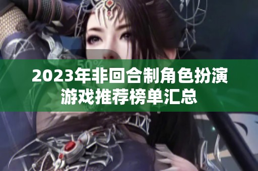 2023年非回合制角色扮演游戏推荐榜单汇总