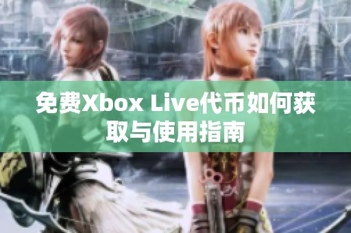 免费Xbox Live代币如何获取与使用指南