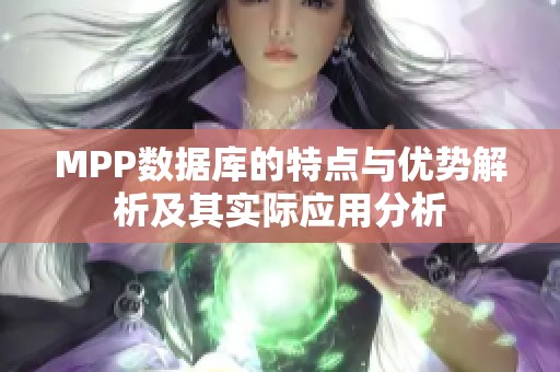 MPP数据库的特点与优势解析及其实际应用分析