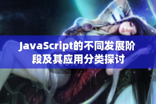 JavaScript的不同发展阶段及其应用分类探讨