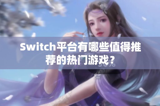 Switch平台有哪些值得推荐的热门游戏？