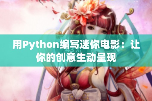 用Python编写迷你电影：让你的创意生动呈现