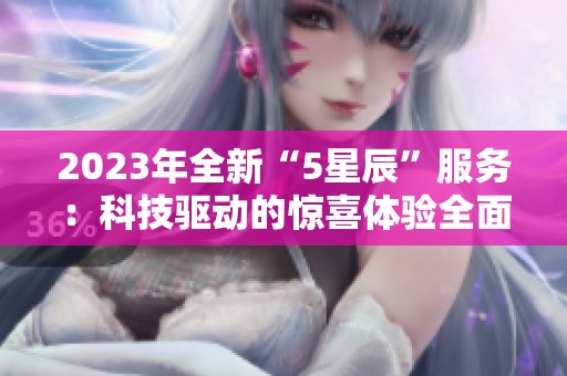 2023年全新“5星辰”服务：科技驱动的惊喜体验全面升级