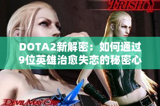 DOTA2新解密：如何通过9位英雄治愈失恋的秘密心得分享