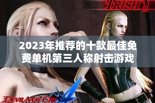 2023年推荐的十款最佳免费单机第三人称射击游戏